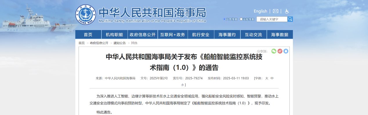 海事局发布《船舶智能监控系统技术指南（1.0）》，解读AI算法一体机为何成为最佳选择！ 项目图片